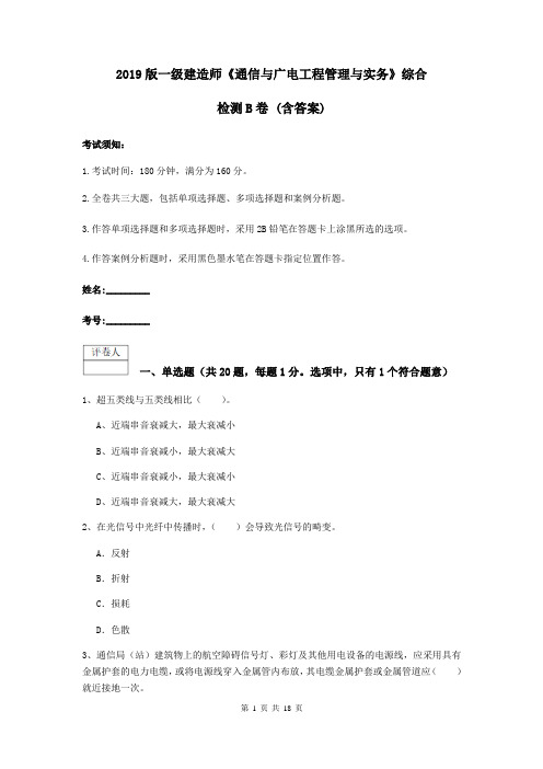 2019版一级建造师《通信与广电工程管理与实务》综合检测B卷 (含答案)