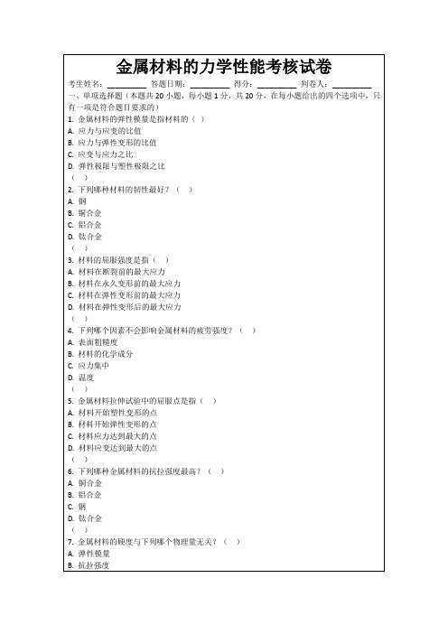 金属材料的力学性能考核试卷