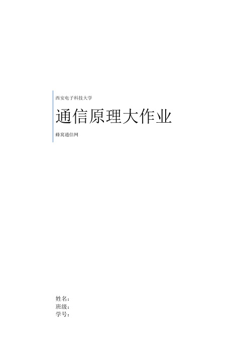 西电通信原理大作业