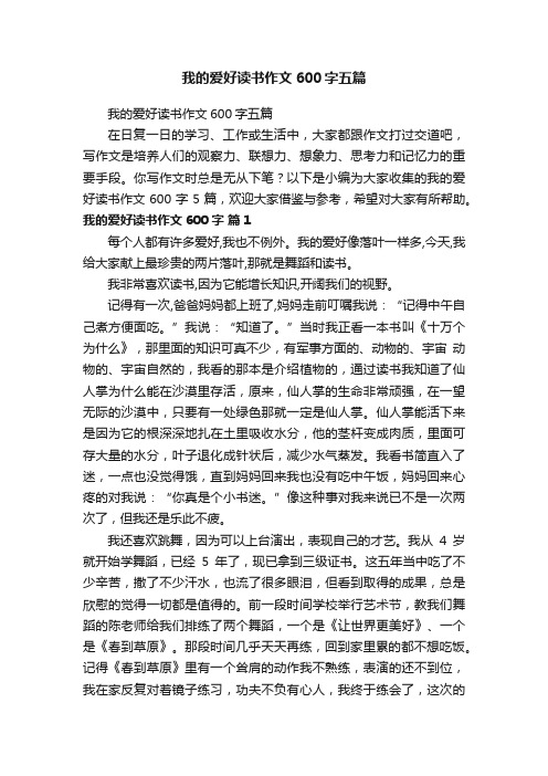 我的爱好读书作文600字五篇