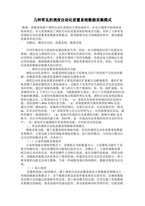 几种常见的调度自动化前置系统数据采集模式