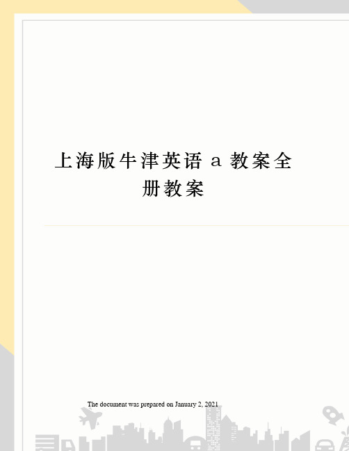 上海版牛津英语a教案全册教案