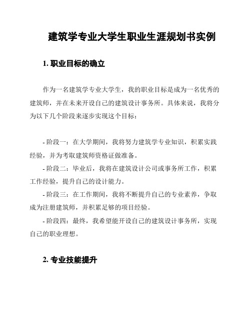 建筑学专业大学生职业生涯规划书实例