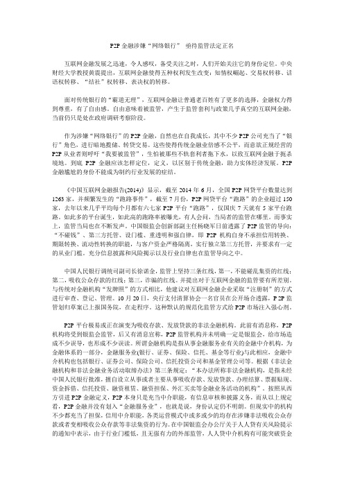 P2P金融涉嫌“网络银行” 亟待监管法定正名