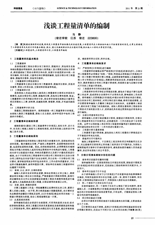 浅谈工程量清单的编制