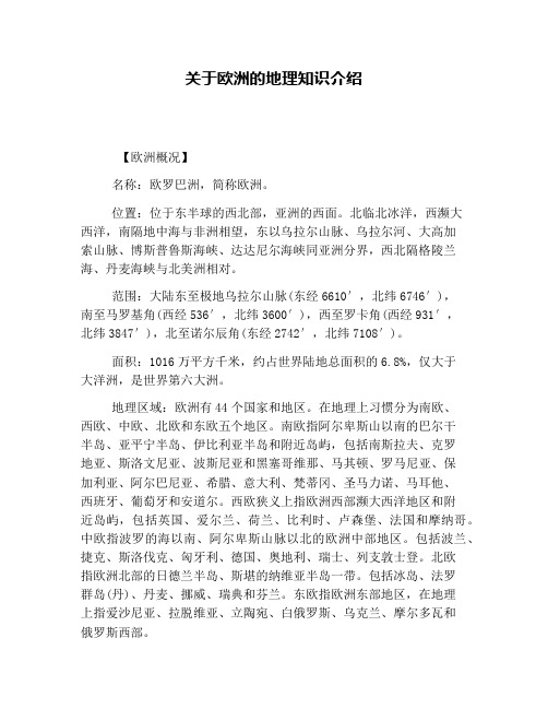 关于欧洲的地理知识介绍