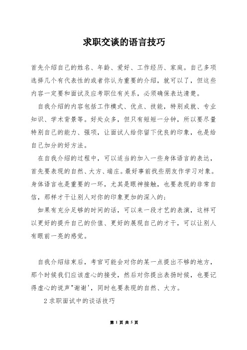 求职交谈的语言技巧