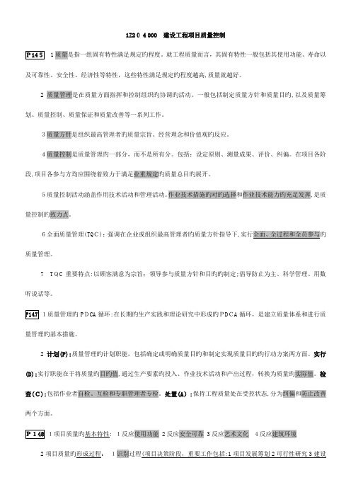 2023年一级建造师项目管理重点内容归纳总结质量控制