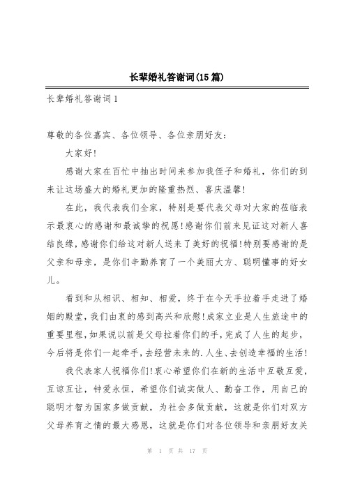 长辈婚礼答谢词(15篇)