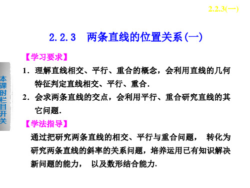 《学案导学设计》 高中数学 人教B版必修2第二章 2.2.3(一)