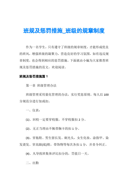 班规及惩罚措施_班级的规章制度