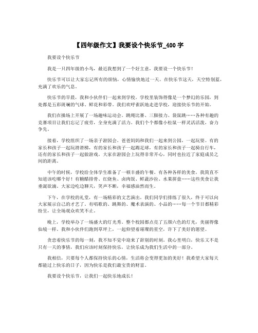 【四年级作文】我要设个快乐节_400字