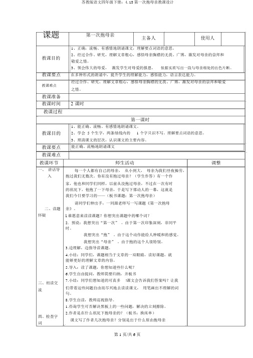 苏教版语文四年级下册：4.13第一次抱母亲教案