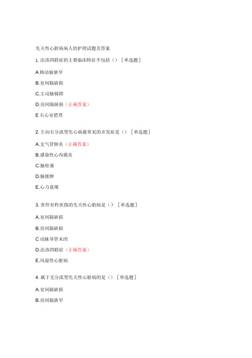 先天性心脏病病人的护理试题及答案