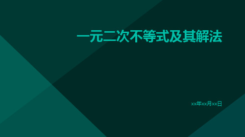 一元二次不等式及其解法