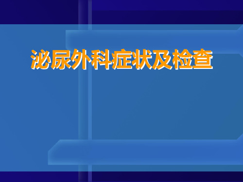 泌尿外科症状及检查ppt课件