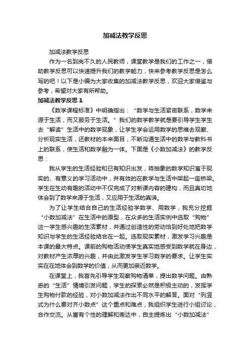 加减法教学反思