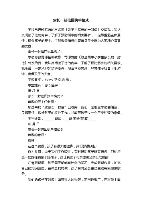 家长一封信回执单格式