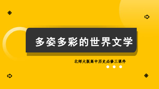 高中历史北师大版必修三《第22课多姿多彩的世界文学》课件PPT模板