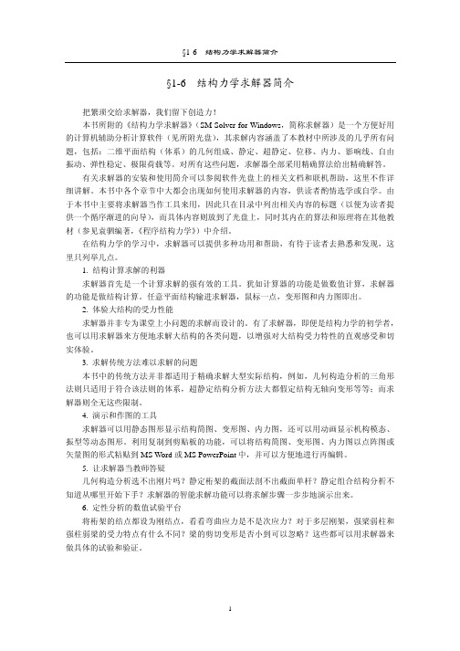 结构力学求解器教程