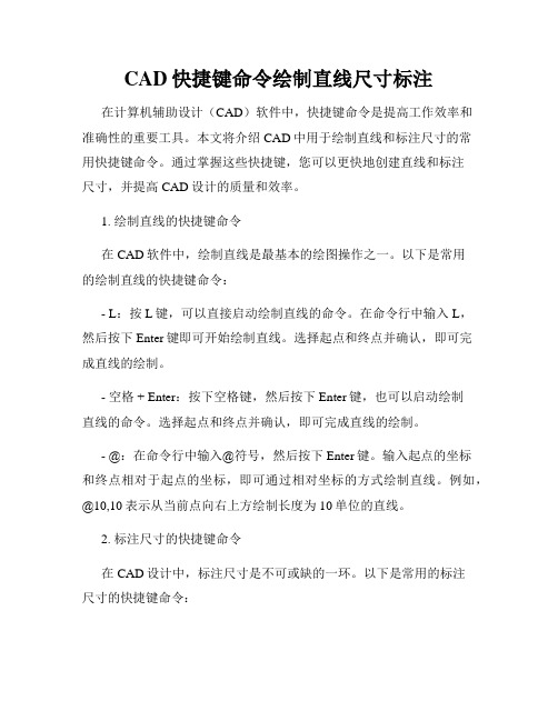 CAD快捷键命令绘制直线尺寸标注