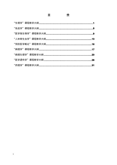 生理学课程教学大纲