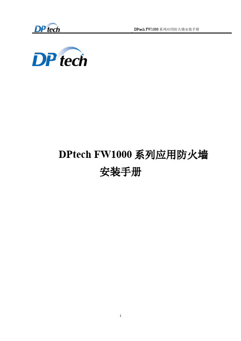 DPtech FW1000系列应用防火墙安装手册v2.7