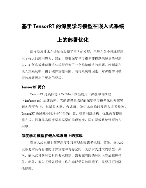 基于TensorRT的深度学习模型在嵌入式系统上的部署优化