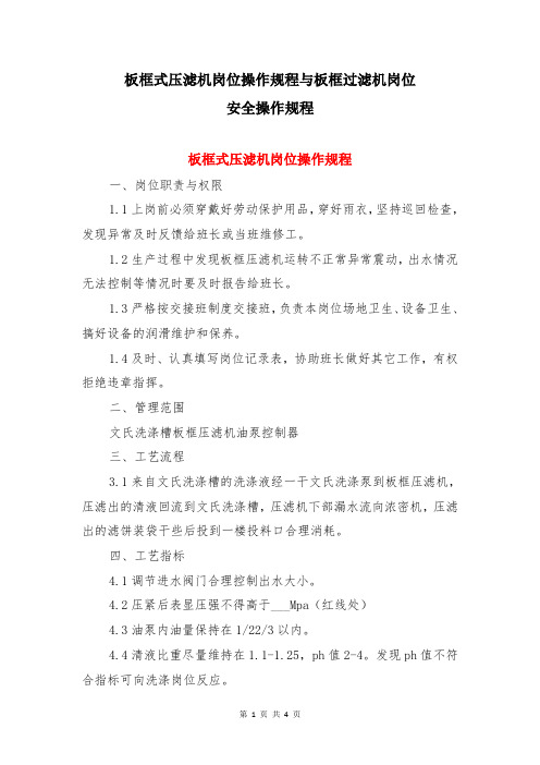 板框式压滤机岗位操作规程与板框过滤机岗位安全操作规程