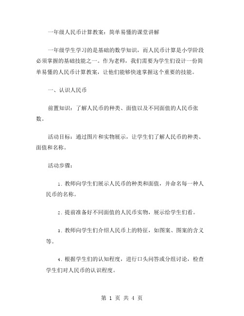 一年级人民币计算教案：简单易懂的课堂讲解