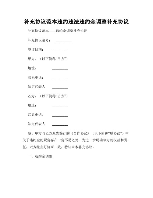 补充协议范本违约违法违约金调整补充协议