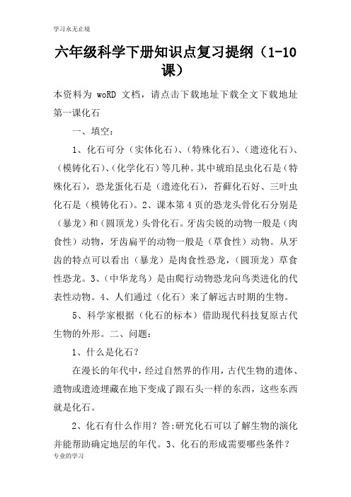 六年级科学下册知识学习总结要点考试复习学习要点提纲(1-10课)