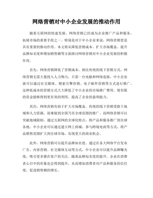 网络营销对中小企业发展的推动作用