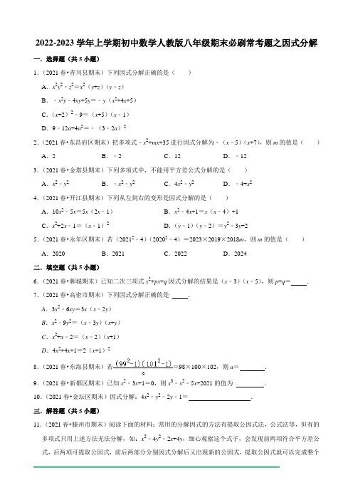 2022-2023学年上学期初中数学人教版八年级期末必刷常考题之因式分解