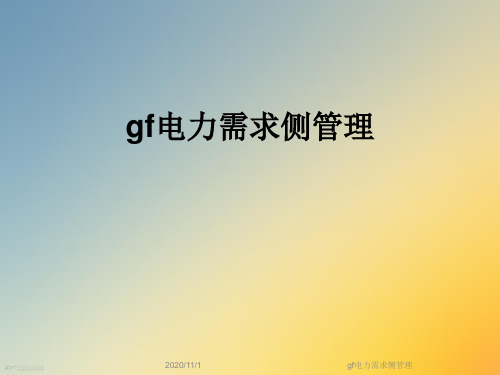 gf电力需求侧管理