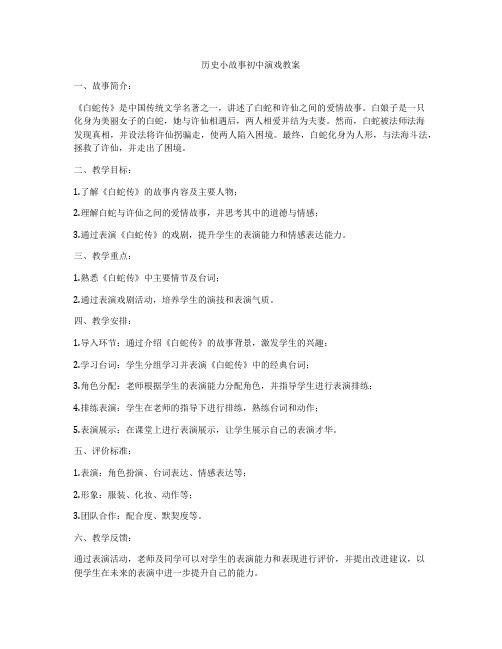 历史小故事初中演戏教案