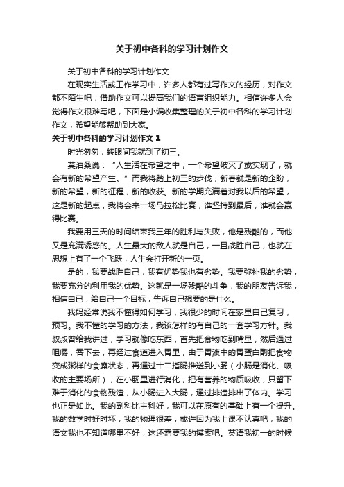 关于初中各科的学习计划作文