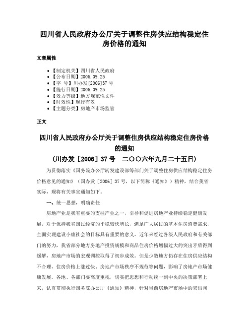 四川省人民政府办公厅关于调整住房供应结构稳定住房价格的通知