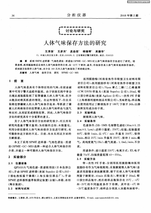 人体气味保存方法的研究