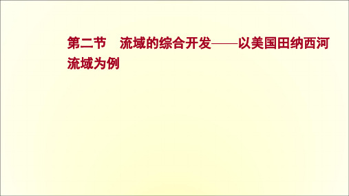 高考人教版地理一轮复习第十四章第二节流域的综合开发——以美国田纳西河流域为例课件(共58页)