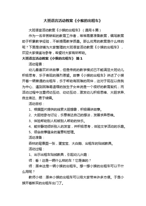 大班语言活动教案《小猴的出租车》