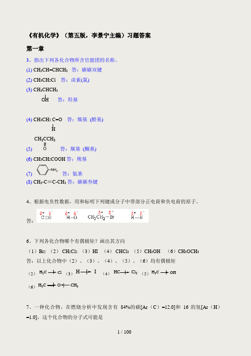 有机化学第五版习题答案