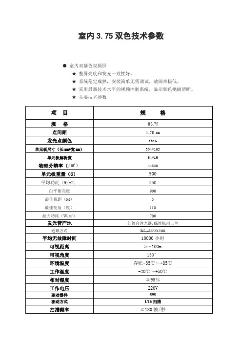 3.75室内双色显示屏技术参数