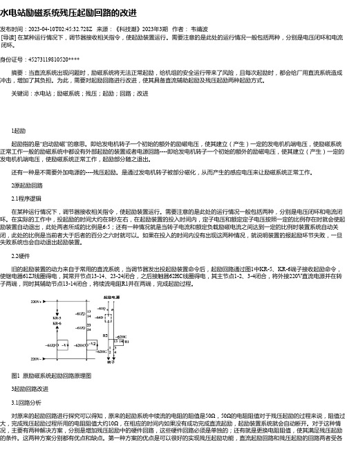 水电站励磁系统残压起励回路的改进