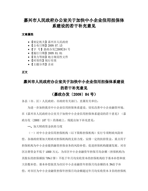 嘉兴市人民政府办公室关于加快中小企业信用担保体系建设的若干补充意见