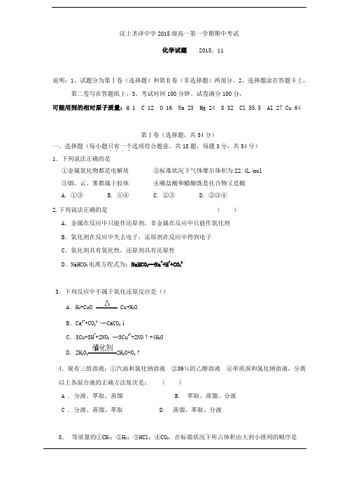 山东省济宁市汶上圣泽中学2015-2016学年高一上学期期中考试化学试题