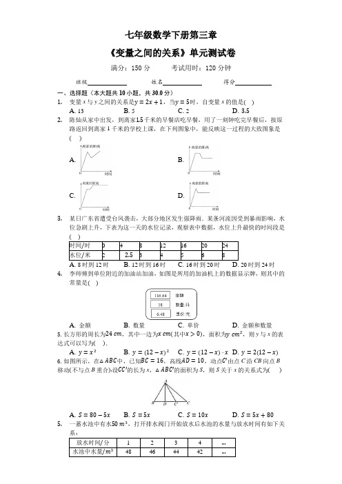 七年级数学下册第三章《变量之间的关系》单元测试卷(附答案)