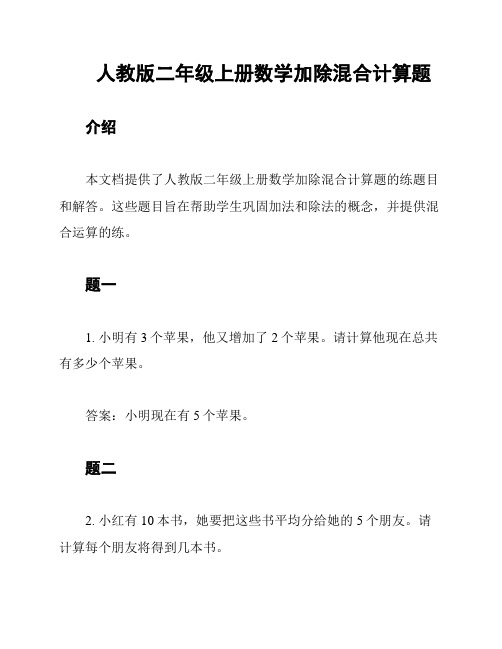 人教版二年级上册数学加除混合计算题