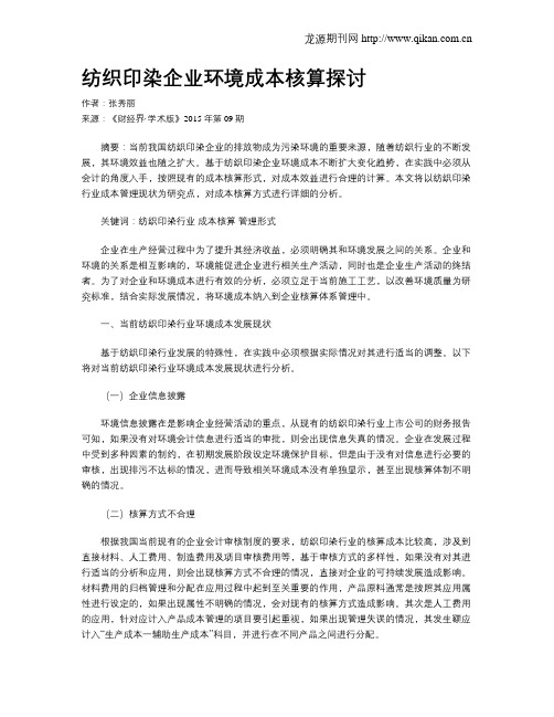 纺织印染企业环境成本核算探讨