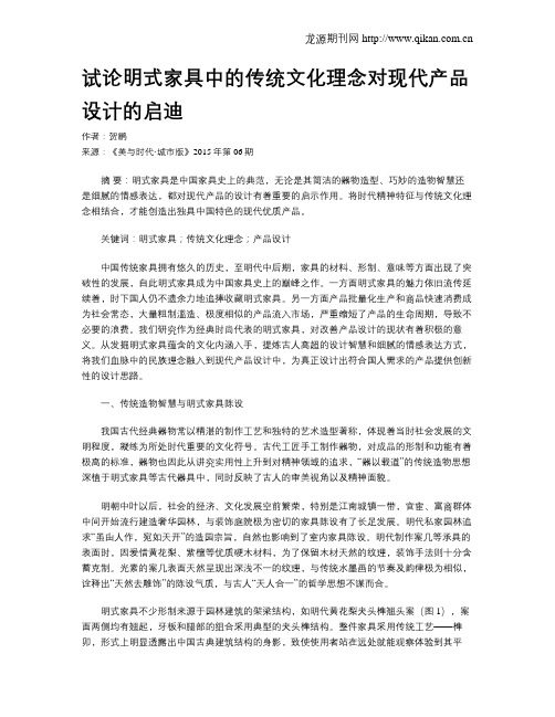 试论明式家具中的传统文化理念对现代产品设计的启迪